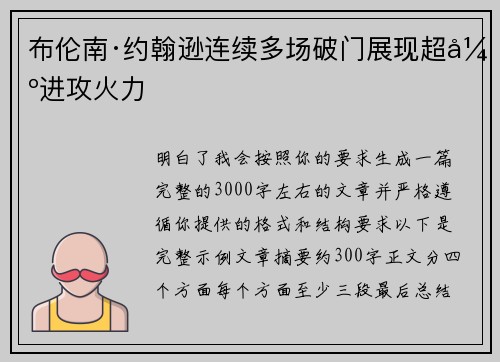 布伦南·约翰逊连续多场破门展现超强进攻火力