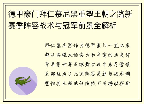 德甲豪门拜仁慕尼黑重塑王朝之路新赛季阵容战术与冠军前景全解析