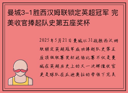 曼城3-1胜西汉姆联锁定英超冠军 完美收官捧起队史第五座奖杯