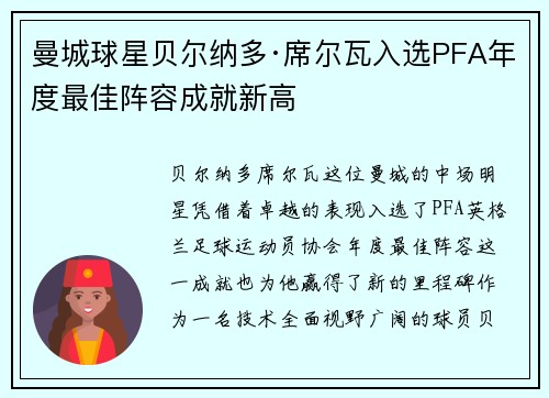曼城球星贝尔纳多·席尔瓦入选PFA年度最佳阵容成就新高 曼城球星贝尔纳多·席尔瓦入选PFA年度最佳阵容成就新高