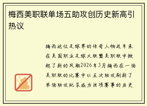 梅西美职联单场五助攻创历史新高引热议 梅西美职联单场五助攻创历史新高引热议