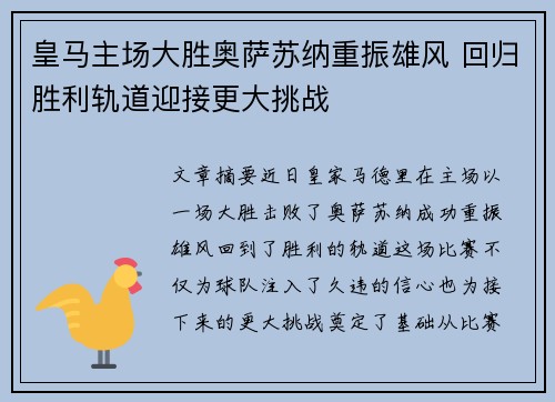 皇马主场大胜奥萨苏纳重振雄风 回归胜利轨道迎接更大挑战 皇马主场大胜奥萨苏纳重振雄风 回归胜利轨道迎接更大挑战