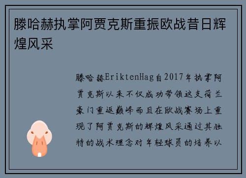 滕哈赫执掌阿贾克斯重振欧战昔日辉煌风采