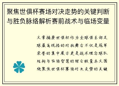 聚焦世俱杯赛场对决走势的关键判断与胜负脉络解析赛前战术与临场变量洞察