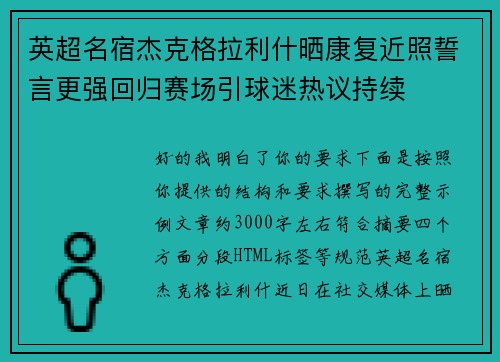 英超名宿杰克格拉利什晒康复近照誓言更强回归赛场引球迷热议持续