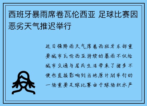 西班牙暴雨席卷瓦伦西亚 足球比赛因恶劣天气推迟举行