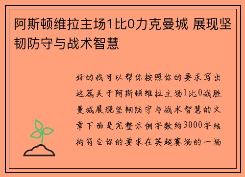 阿斯顿维拉主场1比0力克曼城 展现坚韧防守与战术智慧 阿斯顿维拉主场1比0力克曼城 展现坚韧防守与战术智慧