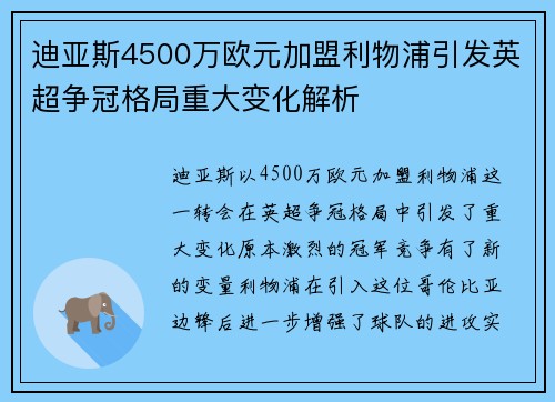迪亚斯4500万欧元加盟利物浦引发英超争冠格局重大变化解析 迪亚斯4500万欧元加盟利物浦引发英超争冠格局重大变化解析