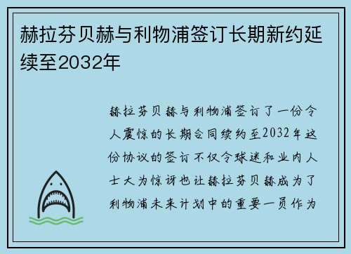 赫拉芬贝赫与利物浦签订长期新约延续至2032年
