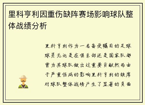 里科亨利因重伤缺阵赛场影响球队整体战绩分析
