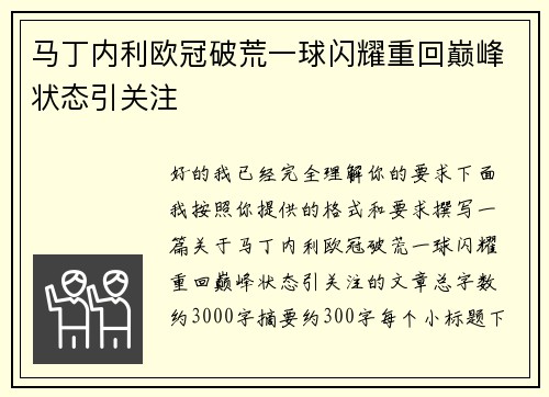 马丁内利欧冠破荒一球闪耀重回巅峰状态引关注