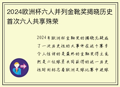 2024欧洲杯六人并列金靴奖揭晓历史首次六人共享殊荣 2024欧洲杯六人并列金靴奖揭晓历史首次六人共享殊荣