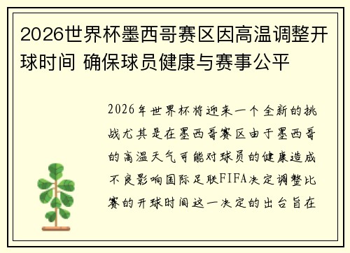 2026世界杯墨西哥赛区因高温调整开球时间 确保球员健康与赛事公平 2026世界杯墨西哥赛区因高温调整开球时间 确保球员健康与赛事公平