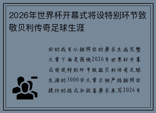 2026年世界杯开幕式将设特别环节致敬贝利传奇足球生涯