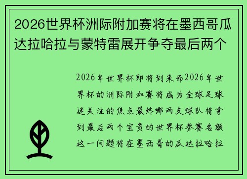 2026世界杯洲际附加赛将在墨西哥瓜达拉哈拉与蒙特雷展开争夺最后两个名额