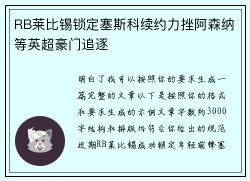 RB莱比锡锁定塞斯科续约力挫阿森纳等英超豪门追逐