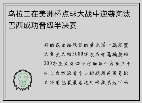 乌拉圭在美洲杯点球大战中逆袭淘汰巴西成功晋级半决赛
