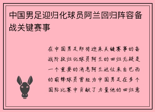 中国男足迎归化球员阿兰回归阵容备战关键赛事