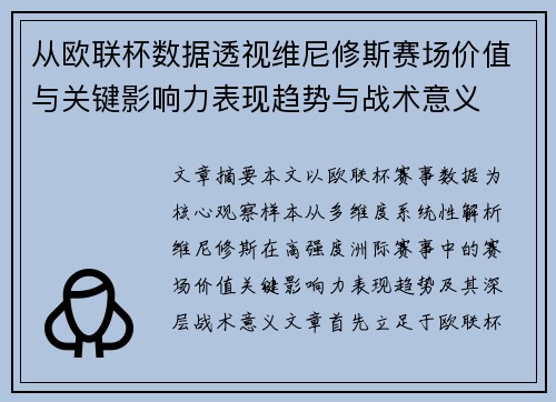 从欧联杯数据透视维尼修斯赛场价值与关键影响力表现趋势与战术意义