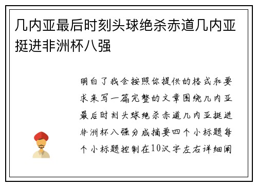 几内亚最后时刻头球绝杀赤道几内亚挺进非洲杯八强
