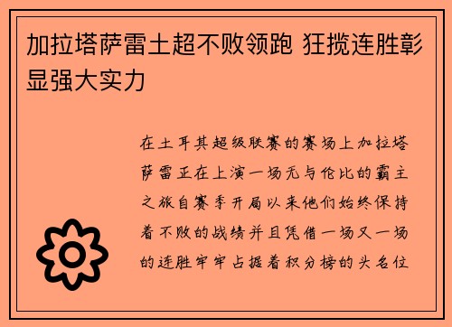 加拉塔萨雷土超不败领跑 狂揽连胜彰显强大实力