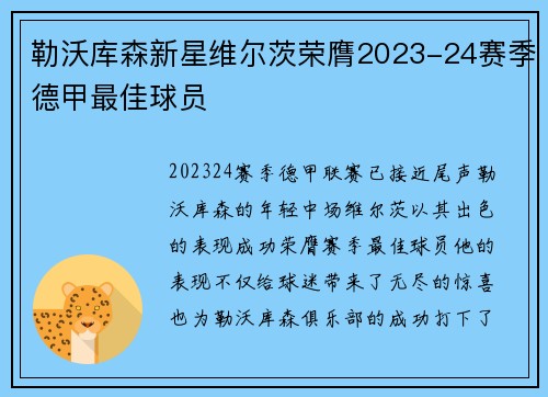 勒沃库森新星维尔茨荣膺2023-24赛季德甲最佳球员