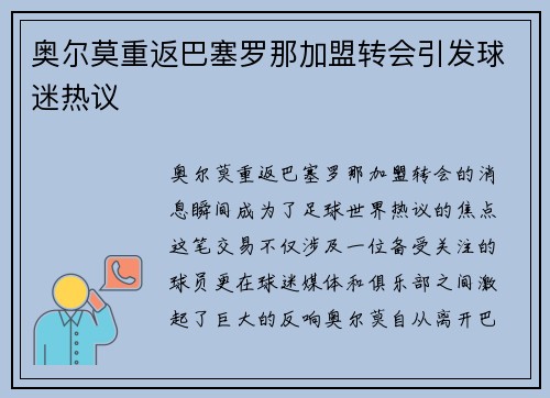奥尔莫重返巴塞罗那加盟转会引发球迷热议