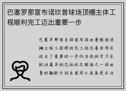 巴塞罗那宣布诺坎普球场顶棚主体工程顺利完工迈出重要一步
