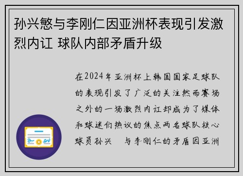 孙兴慜与李刚仁因亚洲杯表现引发激烈内讧 球队内部矛盾升级 孙兴慜与李刚仁因亚洲杯表现引发激烈内讧 球队内部矛盾升级