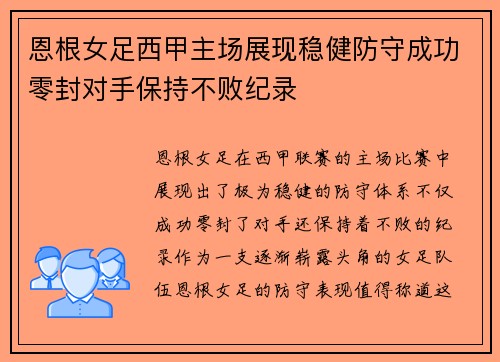 恩根女足西甲主场展现稳健防守成功零封对手保持不败纪录