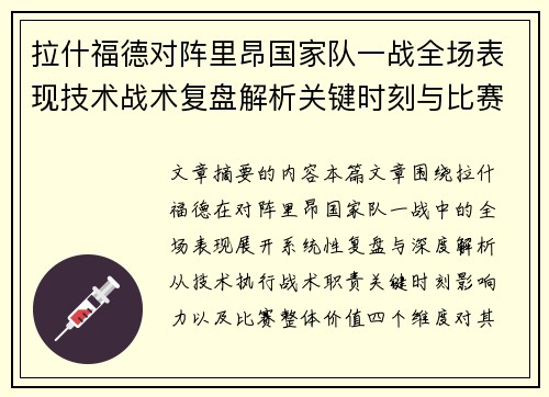 拉什福德对阵里昂国家队一战全场表现技术战术复盘解析关键时刻与比赛价值评估