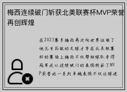 梅西连续破门斩获北美联赛杯MVP荣誉再创辉煌