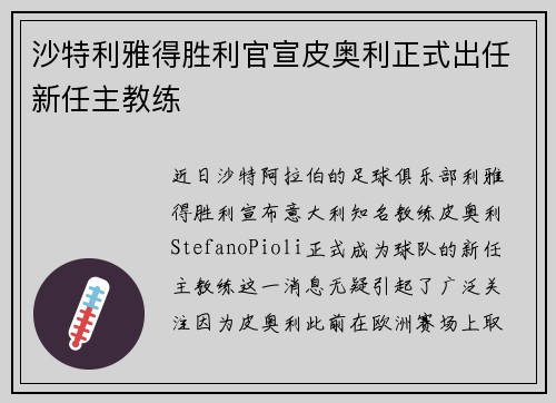 沙特利雅得胜利官宣皮奥利正式出任新任主教练