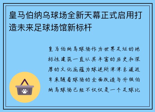 皇马伯纳乌球场全新天幕正式启用打造未来足球场馆新标杆
