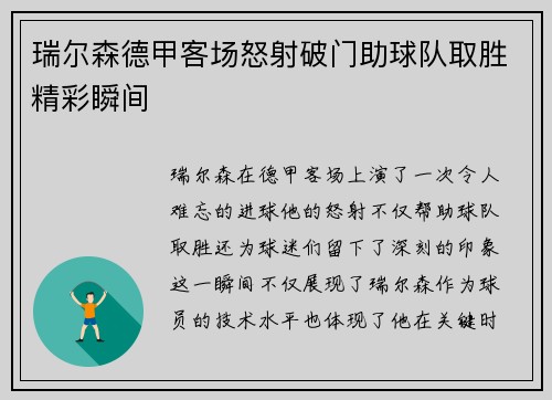 瑞尔森德甲客场怒射破门助球队取胜精彩瞬间