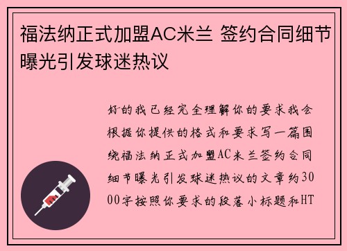 福法纳正式加盟AC米兰 签约合同细节曝光引发球迷热议