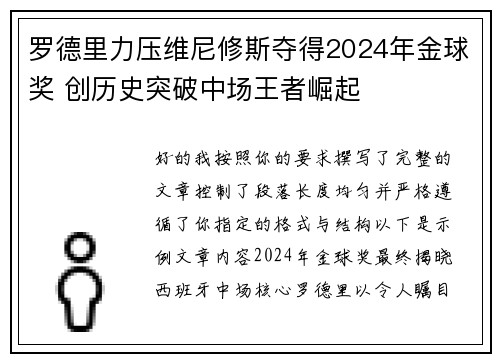 罗德里力压维尼修斯夺得2024年金球奖 创历史突破中场王者崛起