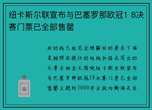 纽卡斯尔联宣布与巴塞罗那欧冠1 8决赛门票已全部售罄