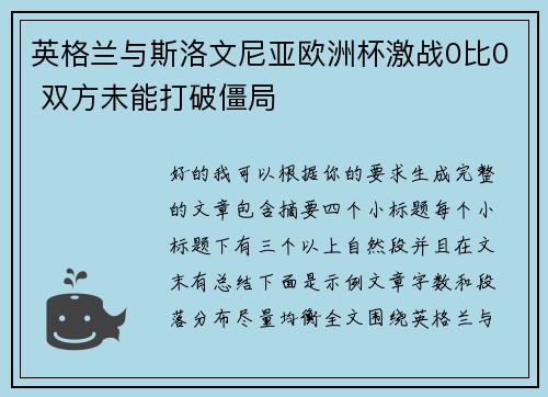 英格兰与斯洛文尼亚欧洲杯激战0比0 双方未能打破僵局