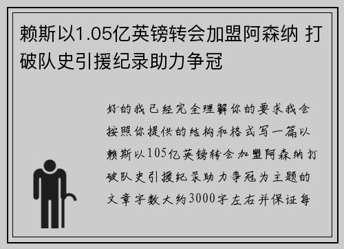 赖斯以1.05亿英镑转会加盟阿森纳 打破队史引援纪录助力争冠