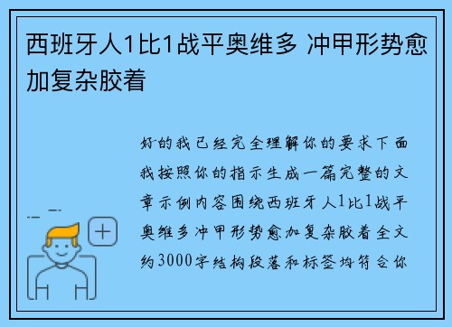 西班牙人1比1战平奥维多 冲甲形势愈加复杂胶着