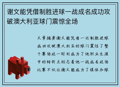 谢文能凭借制胜进球一战成名成功攻破澳大利亚球门震惊全场