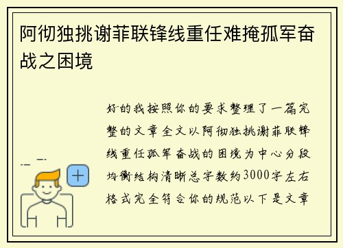 阿彻独挑谢菲联锋线重任难掩孤军奋战之困境