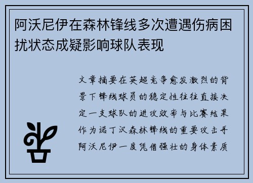 阿沃尼伊在森林锋线多次遭遇伤病困扰状态成疑影响球队表现