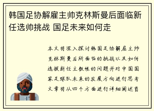 韩国足协解雇主帅克林斯曼后面临新任选帅挑战 国足未来如何走