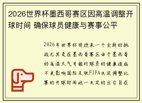 2026世界杯墨西哥赛区因高温调整开球时间 确保球员健康与赛事公平