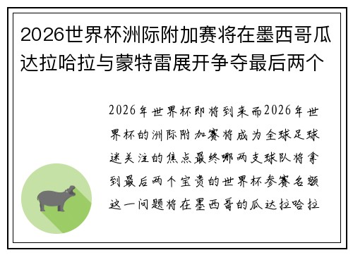 2026世界杯洲际附加赛将在墨西哥瓜达拉哈拉与蒙特雷展开争夺最后两个名额