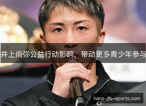 井上尚弥公益行动影响，带动更多青少年参与